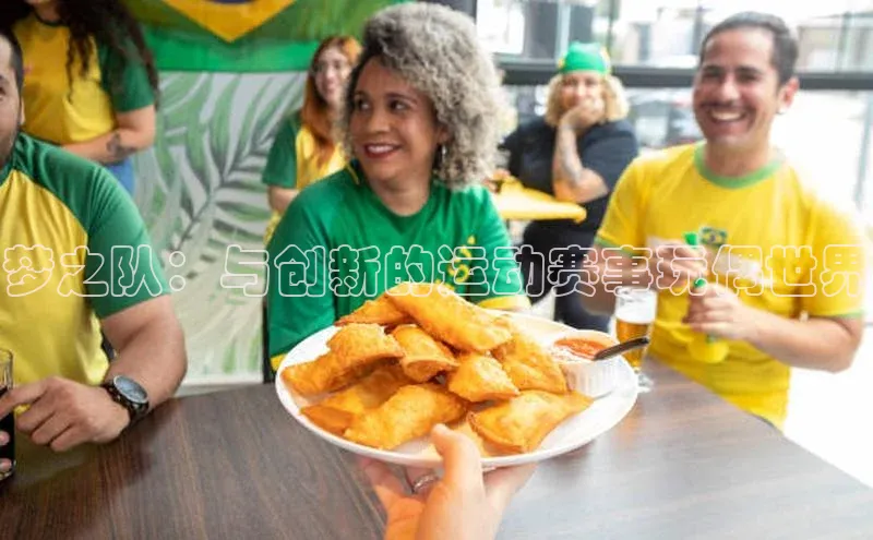 梦之队：与创新的运动赛事玩偶世界