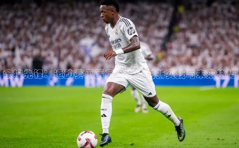 疾控先锋：运动赛事医疗保障的创新实践与未来趋势