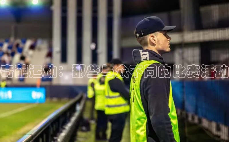 奇葩运动：那些与众不同的比赛活动