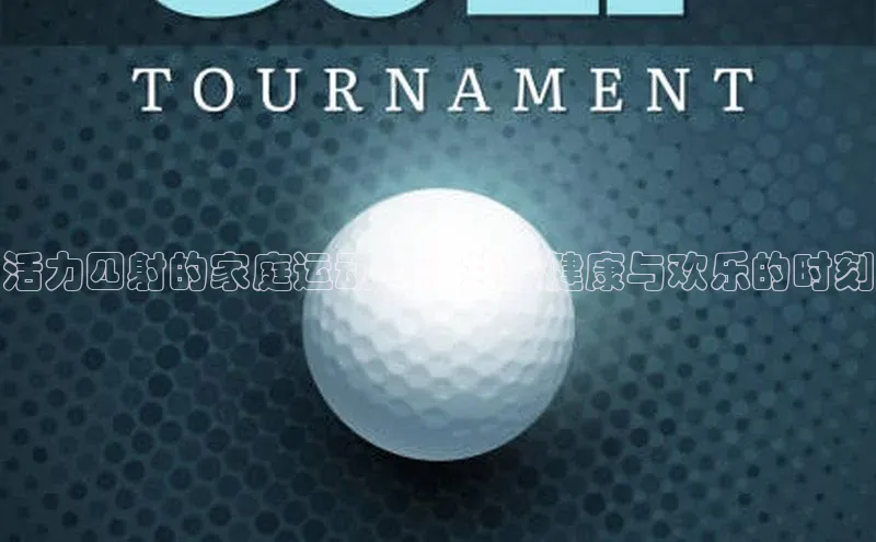 活力四射的家庭运动会：共享健康与欢乐的时刻