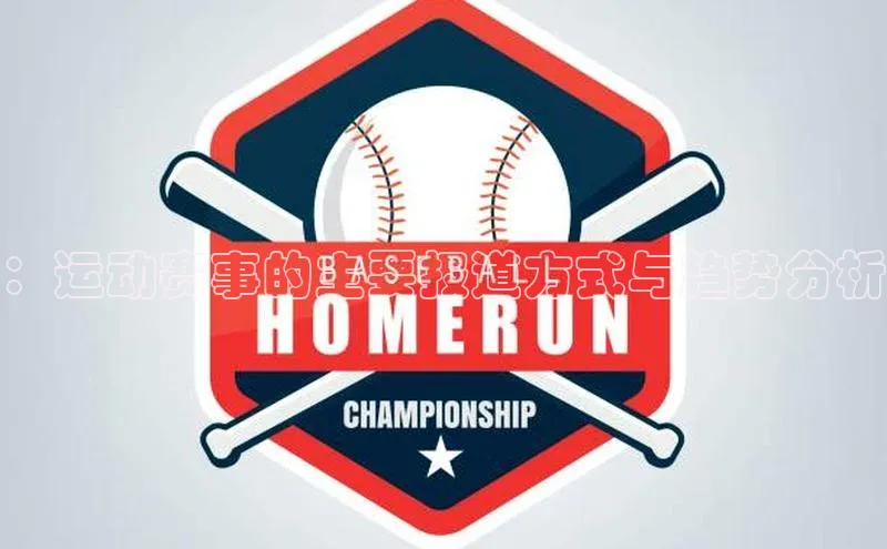 ：运动赛事的主要报道方式与趋势分析